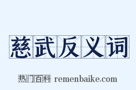 慈武反义词是什么意思的图片